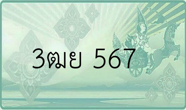 3ฒย 567